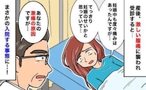 「出産したのに…？」産後10カ月、妊娠中に感じた腹痛に襲われ病院へ→入院？医師が告げた診断結果は