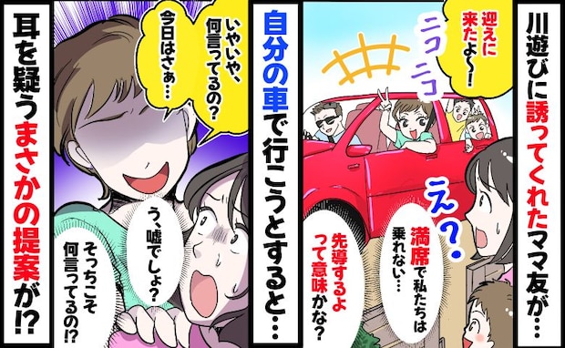 ママ友と川へ行く日「おまたせ〜！」え？車は満席で乗れず…自分の車で行こうとすると驚きの提案が！？