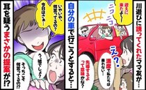 ママ友と川へ行く日「おまたせ〜！」え？車は満席で乗れず…自分の車で行こうとすると驚きの提案が！？