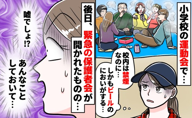 運動会中の小学校で、禁煙なのに喫煙と酒盛りをする保護者「うわぁ…」後日、緊急保護者会が開かれると