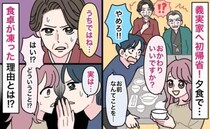 義実家へ初帰省「やめろ！」ごはんをおかわりしようとしたら…夫が慌てて私を制止！？食卓が凍ったワケ