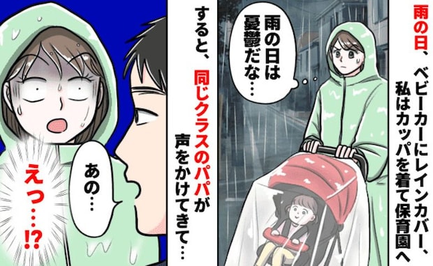 雨の日対策をしっかりして保育園へ「よし、バッチリだ」え？クラスのパパさんから、驚きの発言をされ…