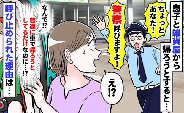 えっ、私何かした…!?4歳息子と雑貨屋を出た直後、警備員に「警察呼びますよ!」引き止められたワケ