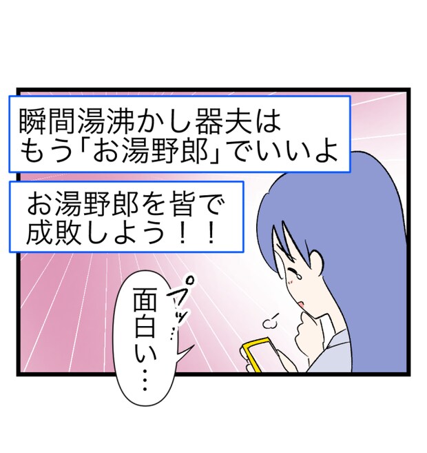 瞬間湯沸かし器夫／ますまゆ