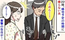 【深夜0時の告白】「遅くなってごめん…」2時間遅れで帰宅した夫が手元をモゾモゾ…隠していたモノは