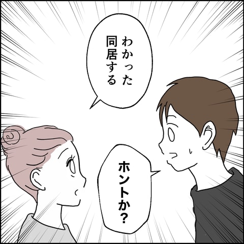 紙屋束実／離婚後同居