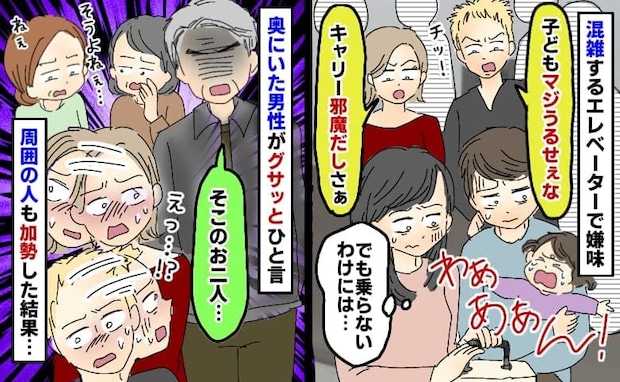 「子どもうるせぇ！キャリー邪魔」大混雑のエレベーターで非難され続け…え？周囲が一斉に抗議した結果
