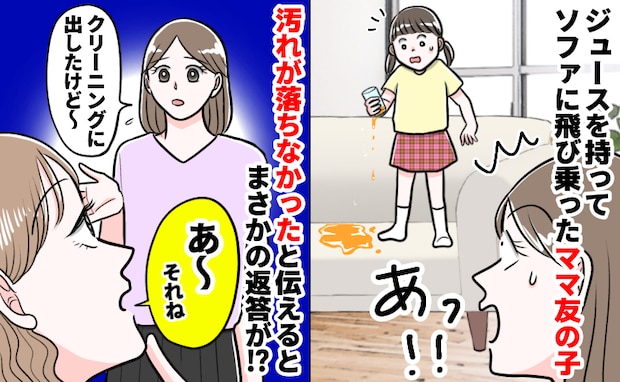 ママ友の子がジュース片手にソファにジャンプ！こぼれて大きなシミに…→ママに伝えてガッカリ！