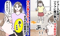ママ友の子がジュース片手にソファにジャンプ！こぼれて大きなシミに…→ママに伝えてガッカリ！