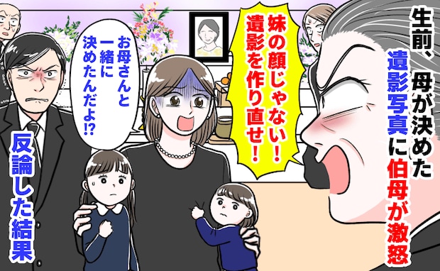 伯母「妹の顔じゃない！遺影を作り直せ」闘病中、母が決めた写真なのに激怒→私たち家族が反論した結果