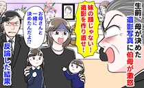伯母「妹の顔じゃない！遺影を作り直せ」闘病中、母が決めた写真なのに激怒→私たち家族が反論した結果
