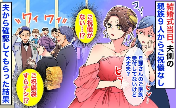 結婚式当日「ご祝儀、0円！？」夫側の親族9人全員ご祝儀ナシ→後日、夫が確認すると…驚きの理由とは