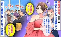 結婚式当日「ご祝儀、0円！？」夫側の親族9人全員ご祝儀ナシ→後日、夫が確認すると…驚きの理由とは