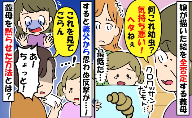 「気持ち悪い！」絵を見た義母の発言に涙ぐむ長女…→すると義父が反撃！？義母が真っ赤になったワケ