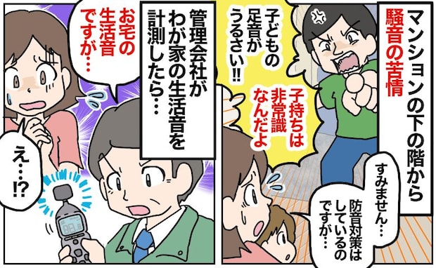 「お宅の生活音ですが」マンションの住人からのクレームを受け、わが家を計測することに→判明したのは