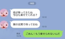 ママ友「雨だから今日も乗せて！」私「もう無理なんだ」意を決して断った結果、返信LINEにあ然！