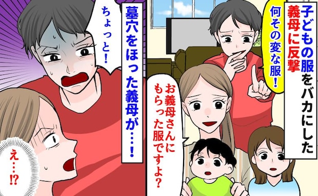 義母「なにその変な服w」妻「お義母さんにもらった服ですけど」自滅した義母、さらに批判をしてきて…
