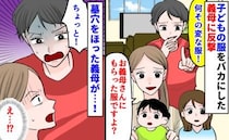 義母「なにその変な服w」妻「お義母さんにもらった服ですけど」自滅した義母、さらに批判をしてきて…