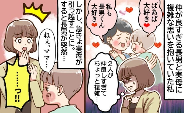 ママよりばあば好きの長男「仲良すぎて複雑…」ある日、実母が地方へ移住。息子の様子が一変して！？