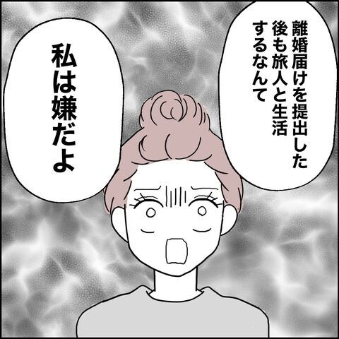 紙屋束実／離婚後同居