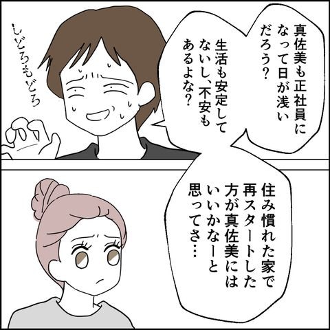 紙屋束実／離婚後同居