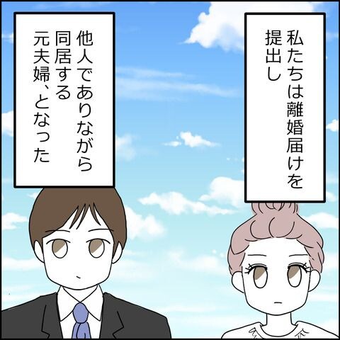 紙屋束実／離婚後同居