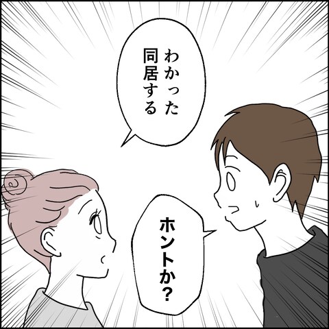 紙屋束実／離婚後同居