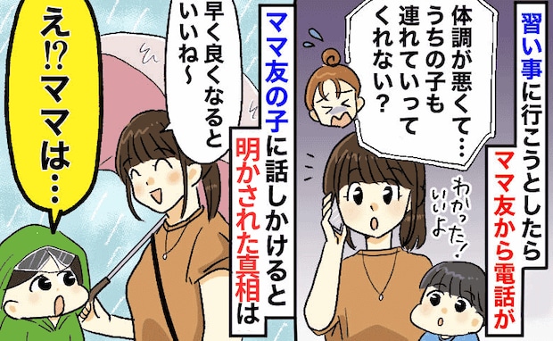雨の日、送迎を頼むママ友「体調不良で…」→心配すると「違うよ!」え?ママ友の子が明かした真相は