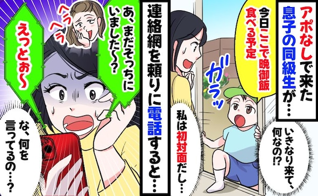 アポなしで突然来た息子の同級生「今日ここで晩ごはん食べる予定」えぇ!?母親に連絡すると驚きの発言