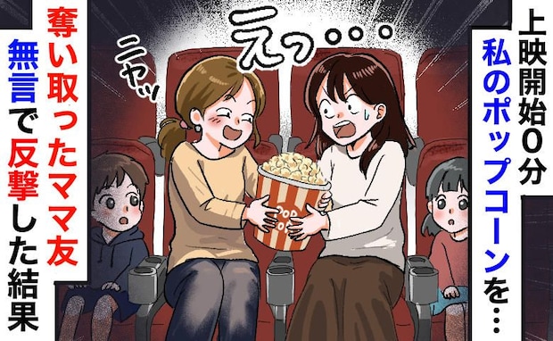 上映開始0分に事件発生!私のLサイズポップコーンを奪うママ友親子…暗闘の中でとった大人の対応とは