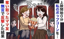 上映開始0分に事件発生！私のLサイズポップコーンを奪うママ友親子…暗闘の中でとった大人の対応とは
