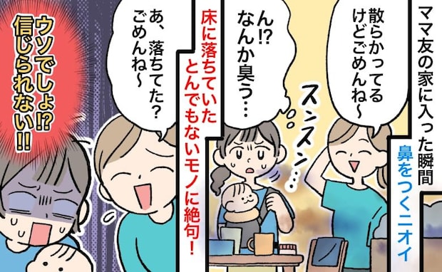 ママ友「片付け間に合ってなくて~!」招かれた部屋に漂う異臭…生後9カ月の娘を抱えて凍りついたワケ