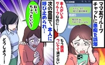 ママ友の不満を誤って本人参加のグループに「ねぇ、ちょっと…」後日呼び止められビクッ！驚きの発言が