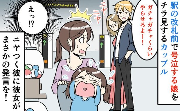 周囲の冷たい視線…駅でギャン泣きの娘に、通りすがりのカップル男性が嫌なひと言。隣の彼女の行動は