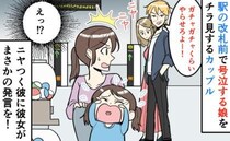 周囲の冷たい視線…駅でギャン泣きの娘に、通りすがりのカップル男性が嫌なひと言。隣の彼女の行動は