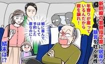 「若いもんは年寄りに譲れ！」新幹線の指定席に先客→「予約したのに…」逆ギレされ…しかし！結末とは
