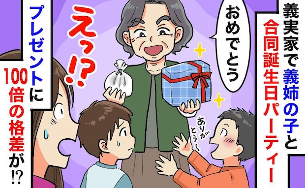 誕生会で100倍の格差!「本家の跡取り」と義姉の子には1万円、息子には100円の玩具…私の決断は
