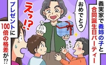 誕生会で100倍の格差！「本家の跡取り」と義姉の子には1万円、息子には100円の玩具…私の決断は