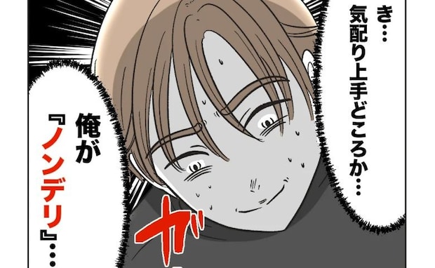 「俺ってノンデリ…！？」自称気配りじょうずの夫が友人の指摘で撃沈⇒周囲からの低評価に気づいた夫は