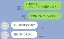 念願のマイホーム！義母に報告すると「沼に建てたの？」⇒落ち込む私に夫「じゃあ」思わず笑ったワケ