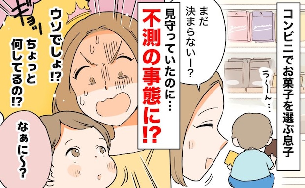 「え…!?」コンビニでお菓子を真剣に選ぶ3歳の息子→なかなか決まらず…顔を覗き込みゾッとしたワケ