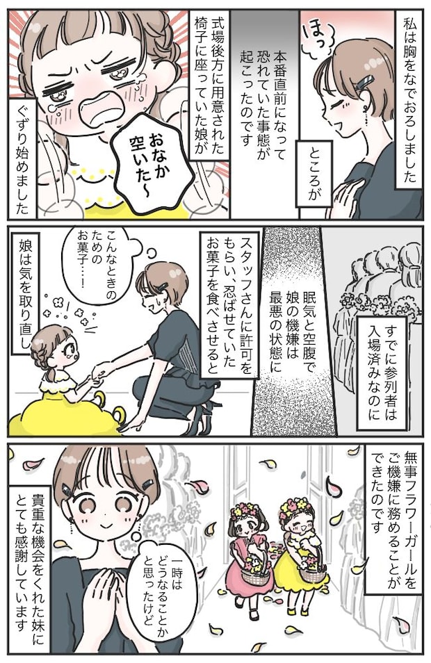 妹の結婚式で娘が…「イヤー!」本番直前に大ぐずり!フラワーガールの大役を救った母の切り札とは!?