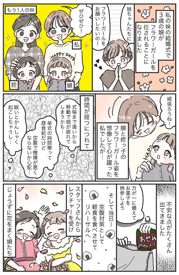 妹の結婚式で娘が…「イヤー!」本番直前に大ぐずり!フラワーガールの大役を救った母の切り札とは!?