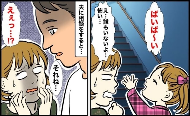 義実家で同居を始めた数カ月後「ばいば〜い!」誰もいない2階に手を振る娘…なに!?夫に相談した結果
