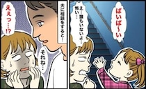 義実家で同居を始めた数カ月後「ばいば〜い！」誰もいない2階に手を振る娘…なに！？夫に相談した結果