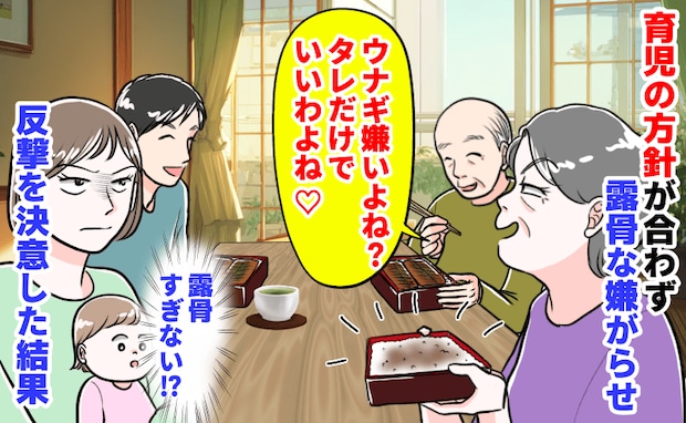 義母「ウナギ嫌いよね？タレだけでいいわよね♡」育児の方針が合わず露骨な嫌がらせ→反撃を決意！私は
