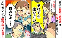 「妊娠中でも来い！」義姉の結婚式出席を強要する義父「つわりでしんどいのに…」え？夫が反撃した結果