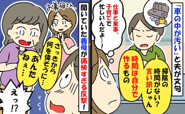 夫「車の汚れは心の乱れ」ダメ出し夫に義母が放った“痛烈な一言”で大逆転!夫が顔を真っ赤にしたワケ