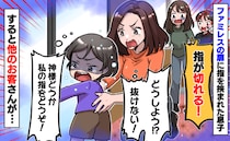 「息子の指が切れる！」3歳児の指がファミレスの扉に挟まれ…パニックの私を救った周りの人の行動とは