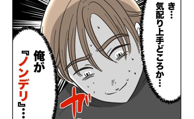 「俺ってノンデリ…！？」自称気配りじょうずの夫が友人の指摘で撃沈⇒周囲からの低評価に気づいた夫は